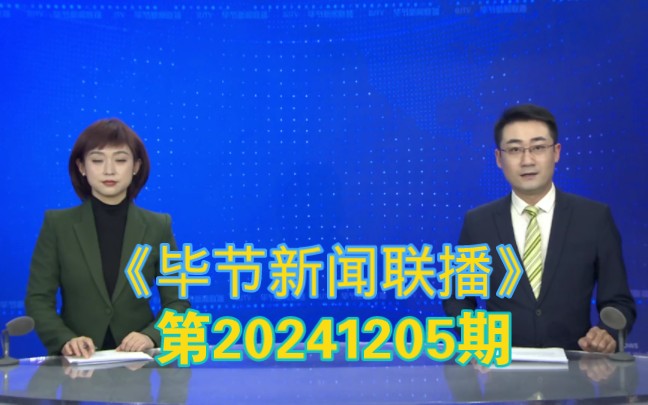 【广播电视】毕节广播电视台《毕节新闻联播》20241205完整版哔哩哔哩bilibili