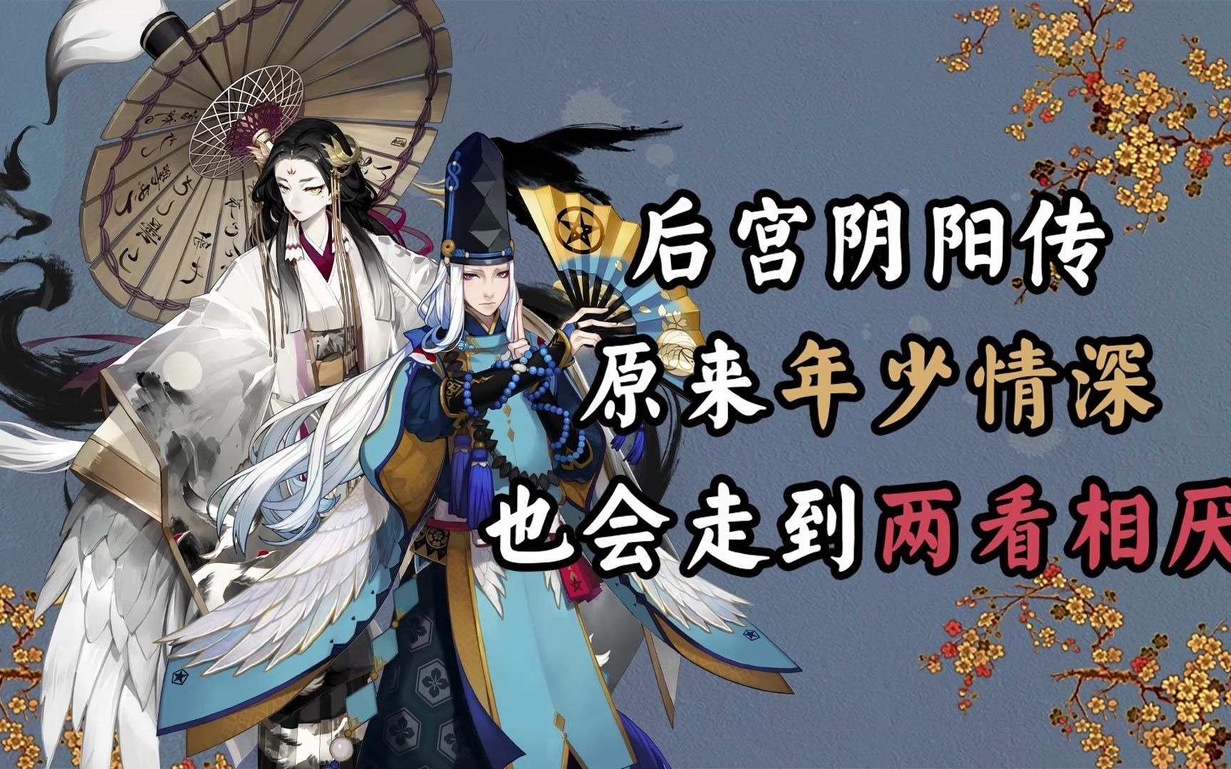 【后宫阴阳传】昔日挚爱如今恶语相向,没想到晴明你竟然是这种人!