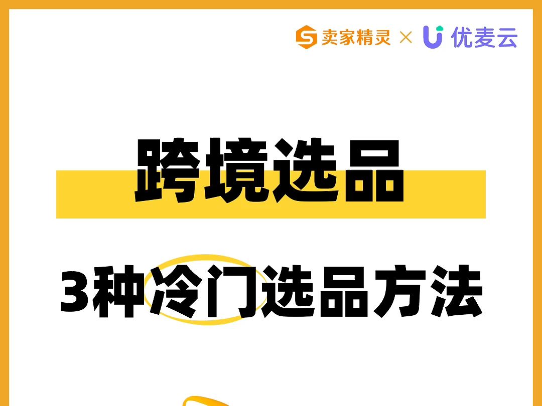 跨境选品三种容易被忽视的冷门选品方法哔哩哔哩bilibili