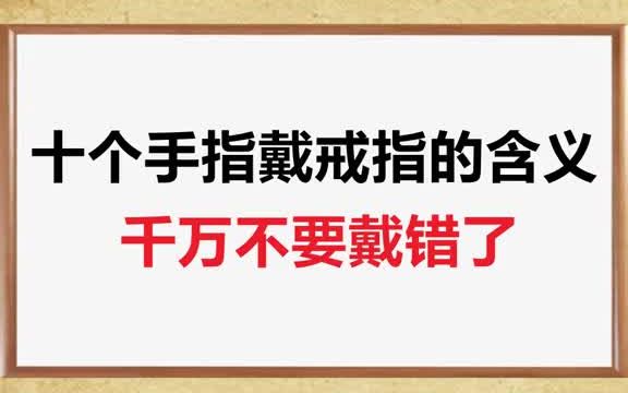 十个手指戴戒指的含义,戴错你就尴尬了𐟘…哔哩哔哩bilibili