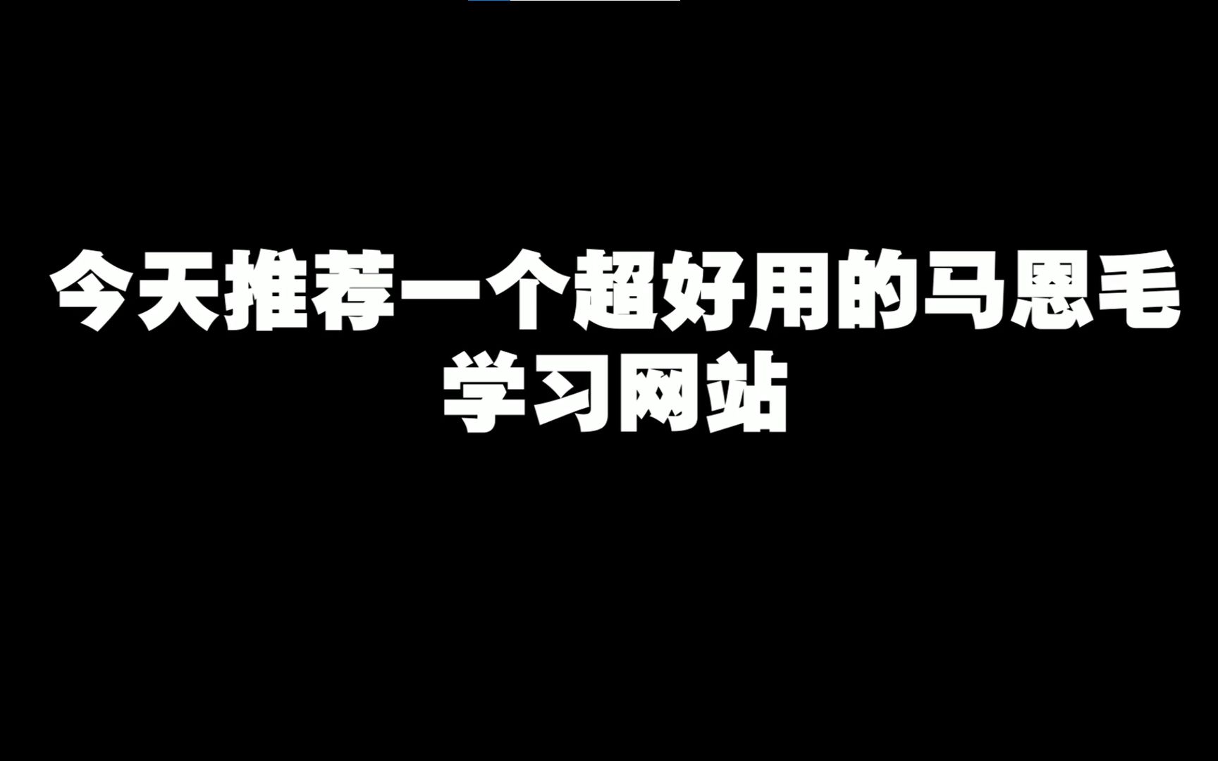 推荐一个超好用的马恩毛学习网站,马哲毛选免费下载!哔哩哔哩bilibili