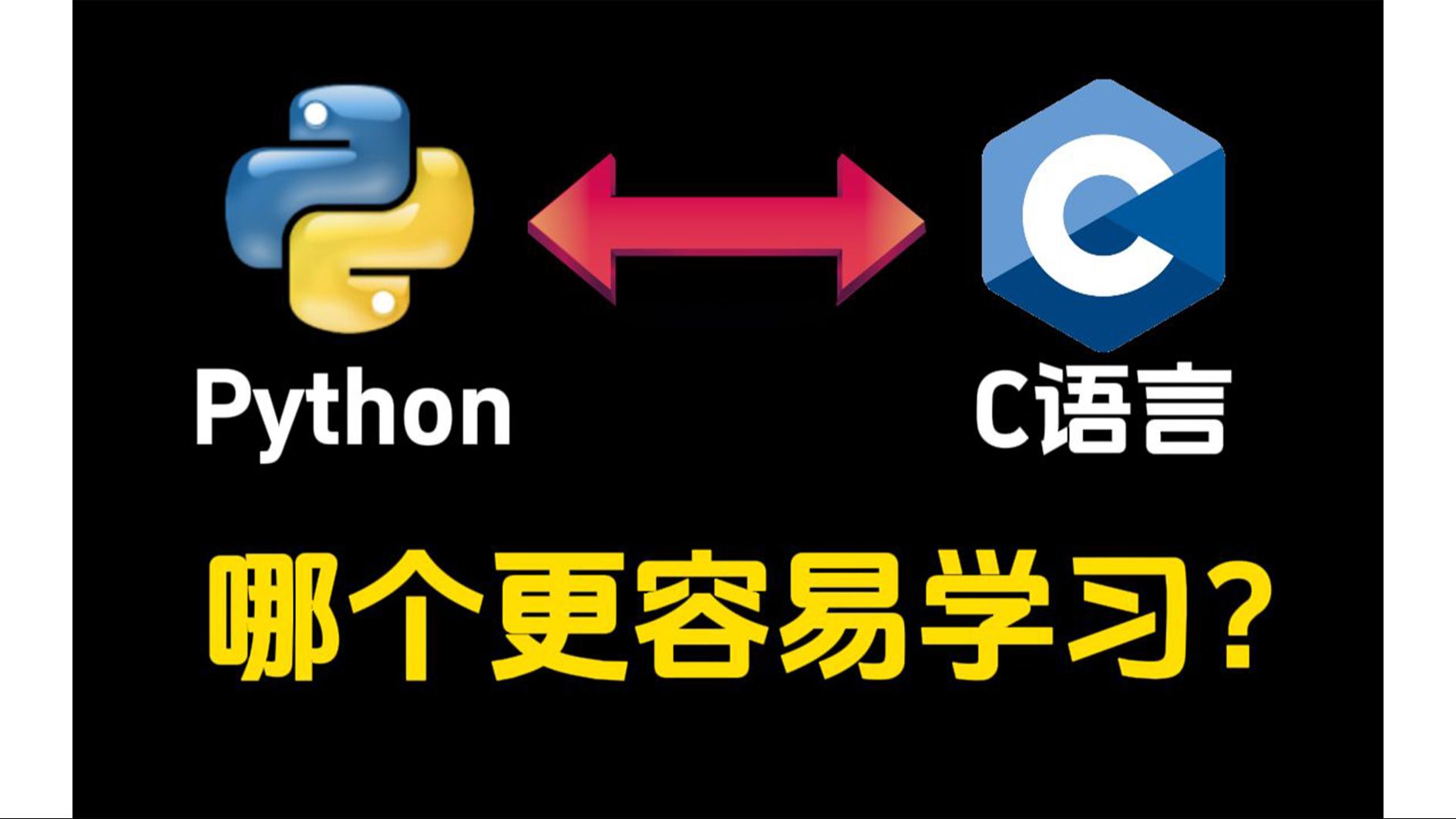 python与C语言哪个更容易呢?我应该选哪个呢?哔哩哔哩bilibili