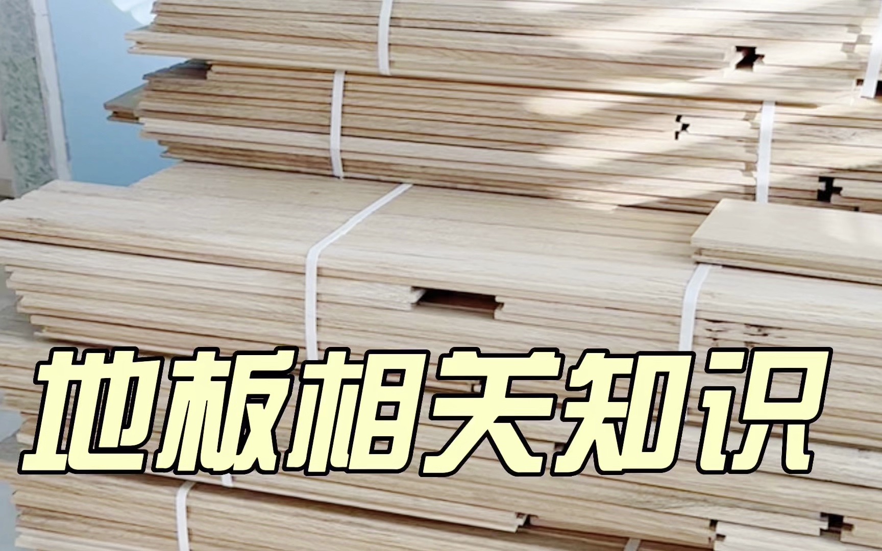 地板相关知识,地板选购,怎么拼地板|美国达拉斯买房哔哩哔哩bilibili