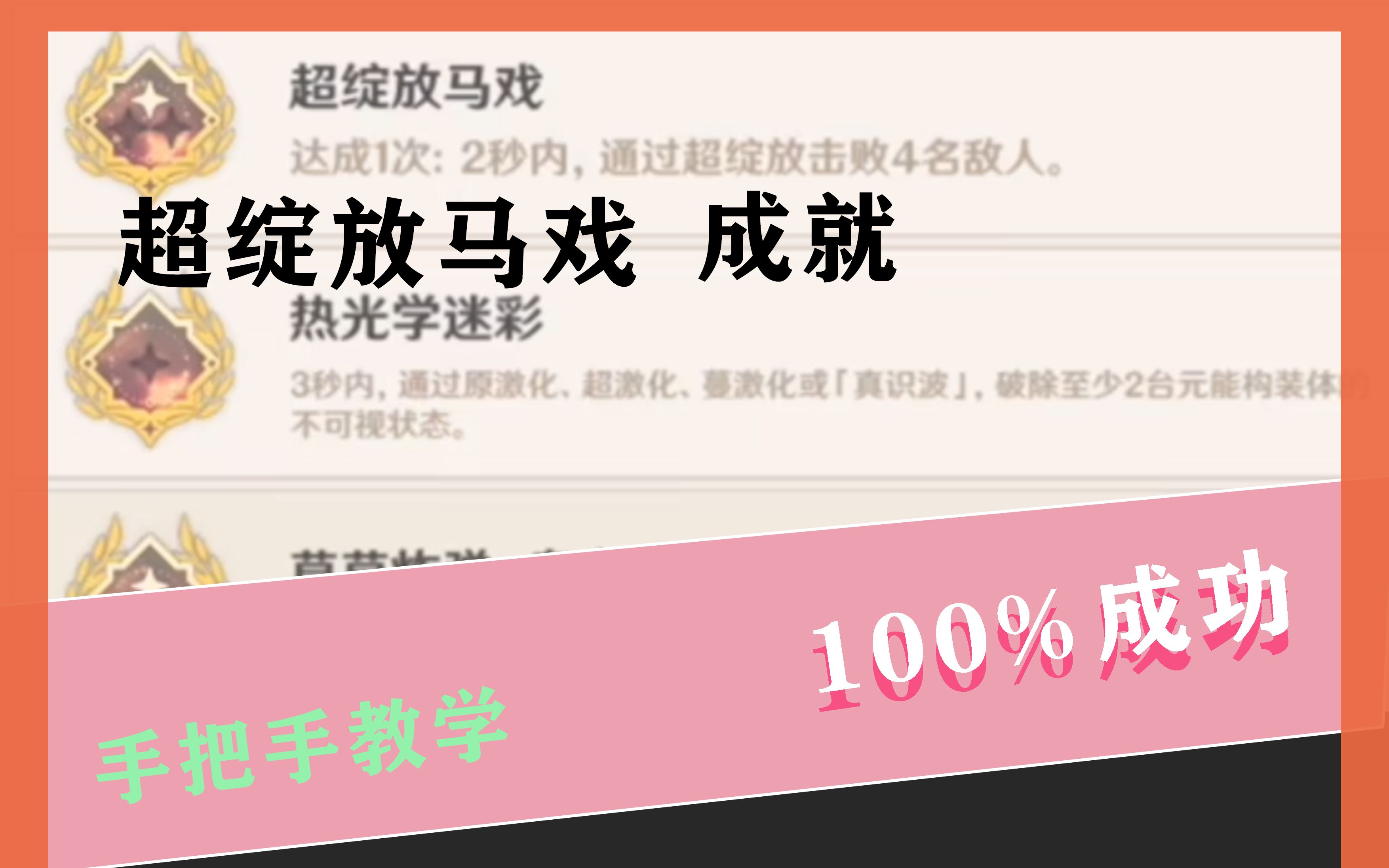 [图]100%达成 超绽放马戏原神成就手把手教学（非常详细）包教包会