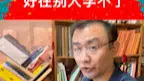 有的专业好，好就好在一般人学不了