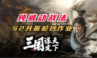 Download Video: 纯被动战法！S2共振枪抄作业再出江湖！【三国谋定天下】