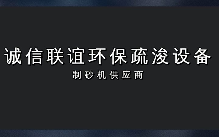 山东生产各种型号定制制沙机,厂家直销,按需定制! #制砂机 #山东制砂机 #山东制砂机供应商哔哩哔哩bilibili