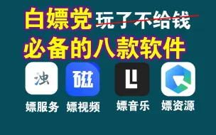 Download Video: 白嫖怪最喜欢的八款软件，每一个都是良心必备