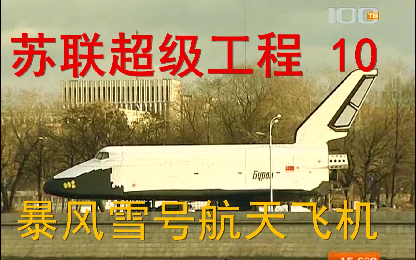 中文字幕苏联超级工程10暴风雪号航天飞机