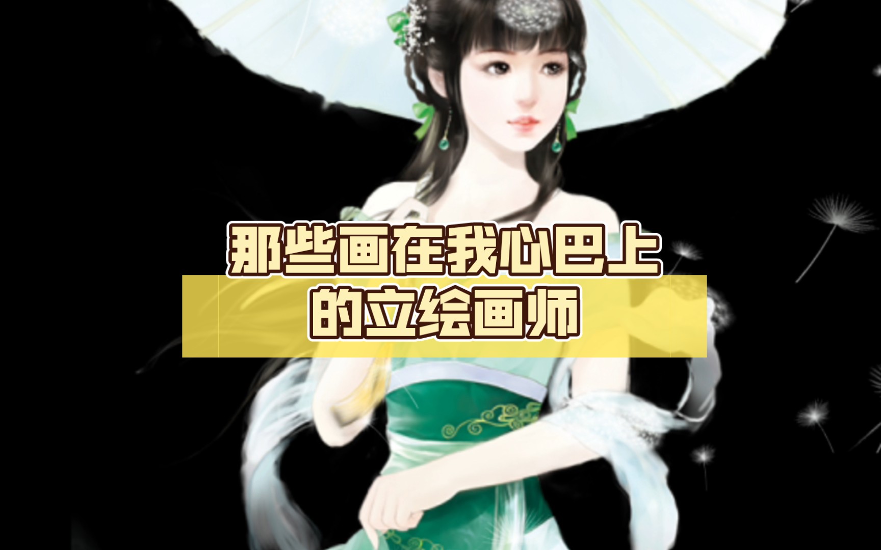 【橙光立绘】那些画在我心巴上的立绘(古风女)画师:拾夏
