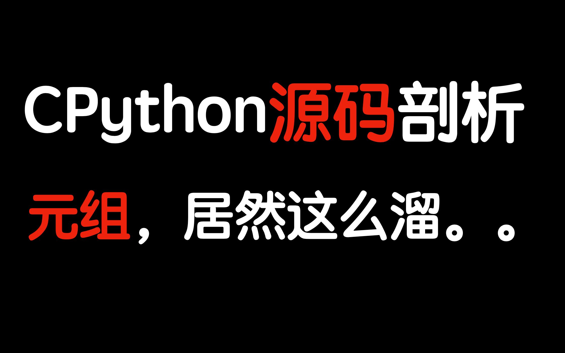 python元组 底层 原理 剖析(基于cpython源码 存储原理 剖析)哔哩哔哩bilibili