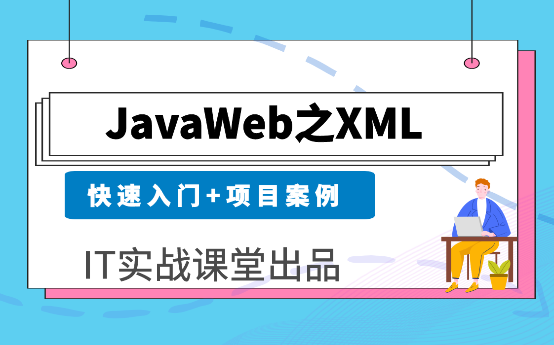 javaweb之xml视频教程从入门到项目实战【it实战课堂】