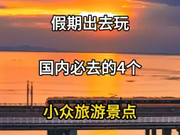 Download Video: 国内必去的四个小众旅游景点推荐，人少景美价格便宜，赶快冲。#小众旅游景点 #旅行推荐官 #放暑假来旅游city不city呀 #适合学生穷游的地方有哪些