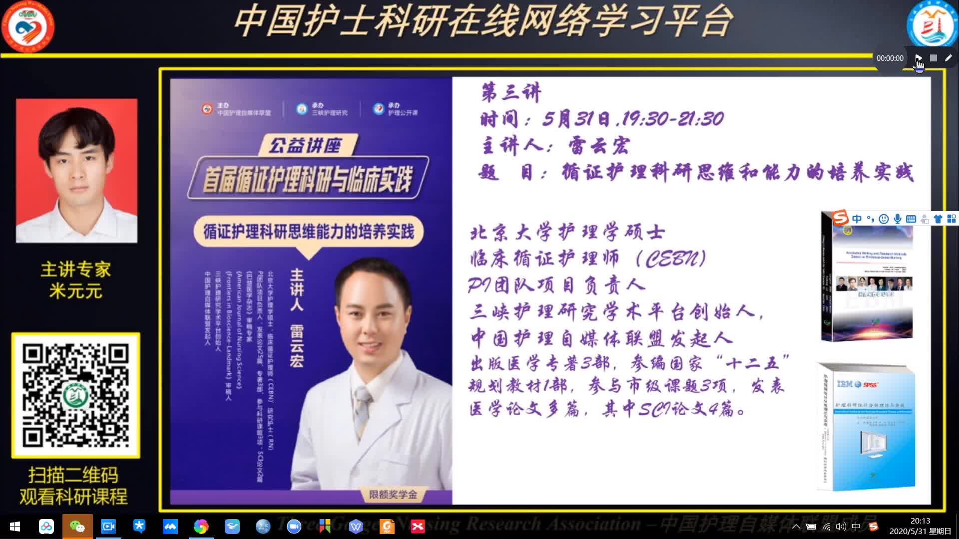 [图]《首届循证护理科研与临床实践公益讲座，雷云宏老师：循证护理科研思维能力的培养实践》