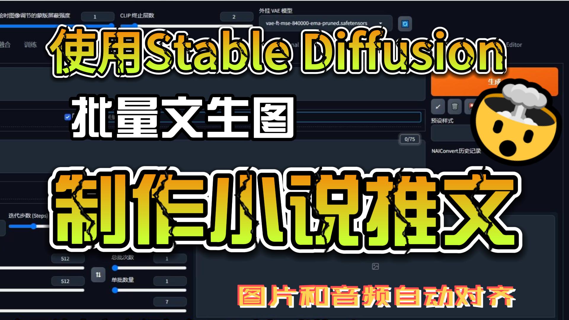 使用Stable Diffusion批量文生图制作小说推文哔哩哔哩bilibili