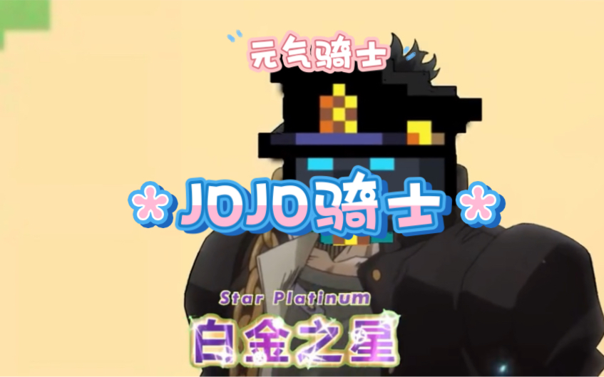 [图]jojo骑士系列之，百金之星。 狂战士：我原来是替身。