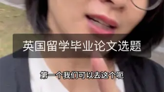 英国留学毕业论文选题要注意什么？