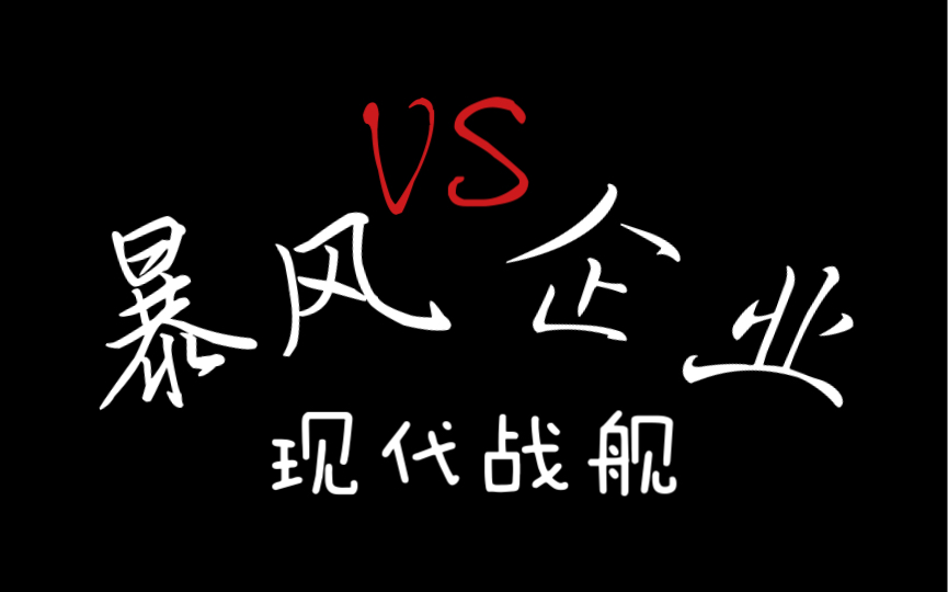 暴风VS企业!美金突航谁更胜一筹?手机游戏热门视频