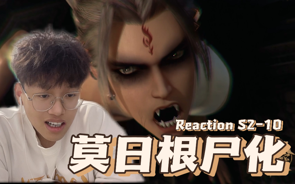 【天寶伏妖錄2】s2-10reaction!誒呀!糟糕了!莫日根