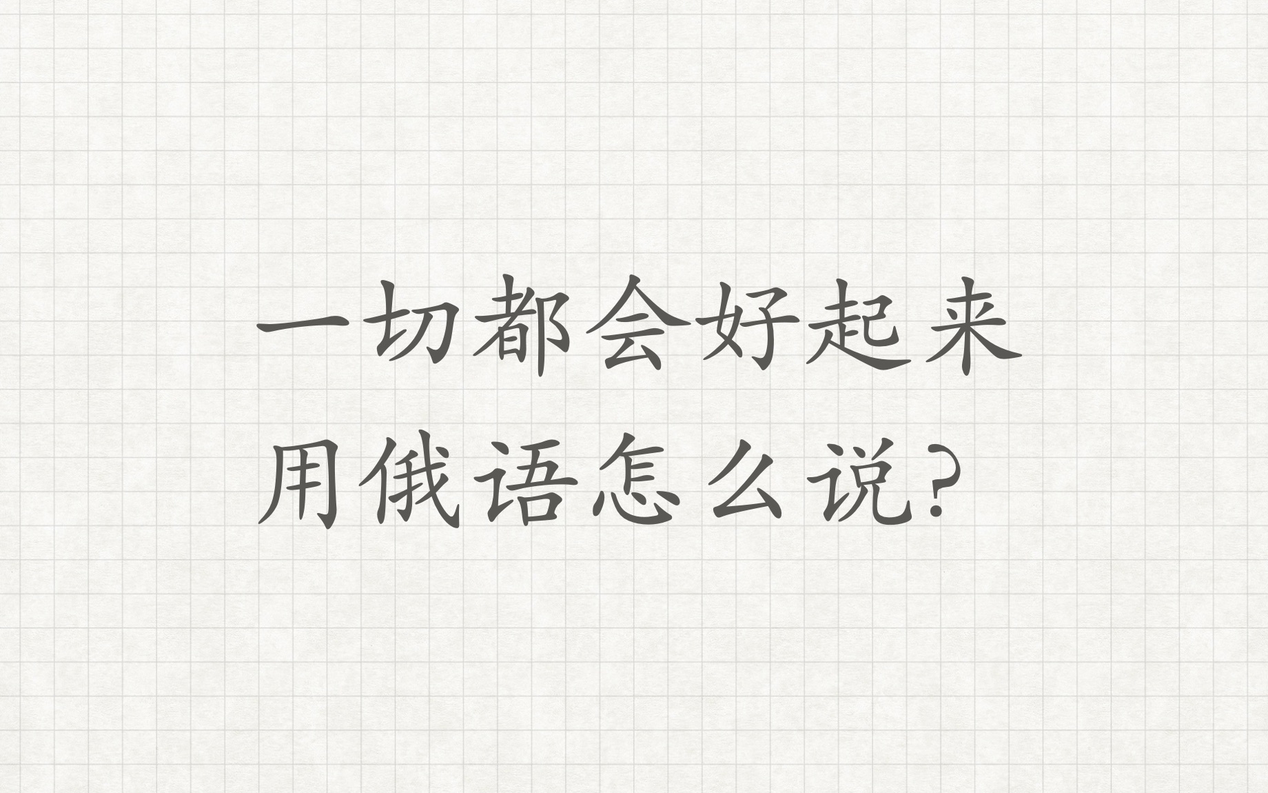 【一切都会好起来】用俄语怎么说?俄语外教学习俄语俄语对话俄语老师俄语教学哔哩哔哩bilibili