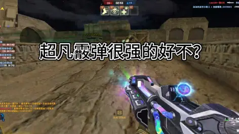 03:18【csol】是谁在说超凡霰弹不强的?