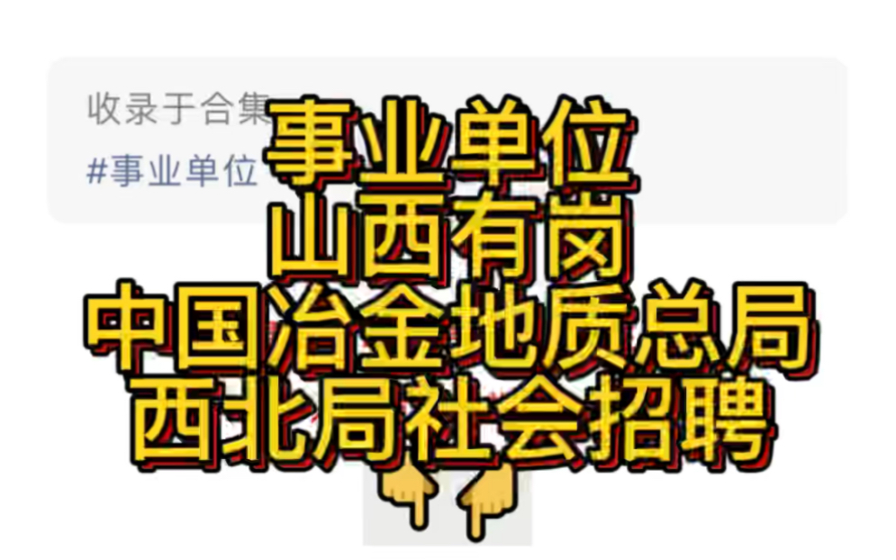 事业单位!山西有岗!中国冶金地质总局西北局2022年社会招聘哔哩哔哩bilibili