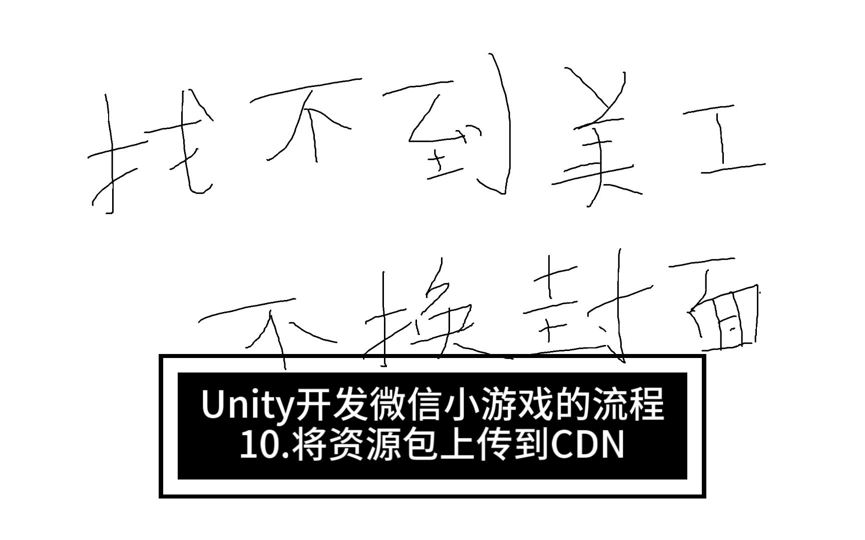 Unity开发微信小游戏的流程将资源包上传到CDN服务器哔哩哔哩bilibili