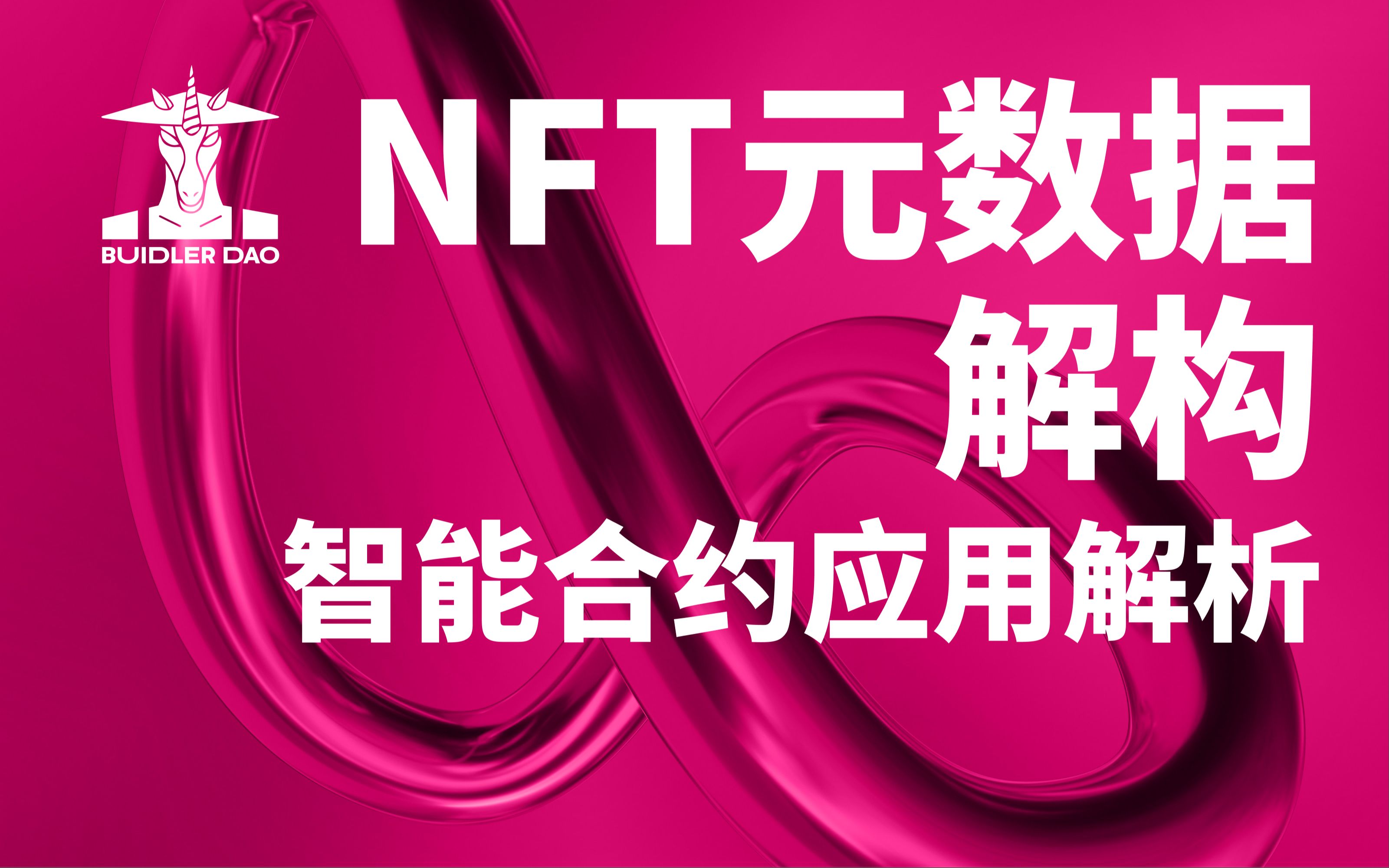 [图]想要发行NFT? 不懂元数据解构与应用怎么行？