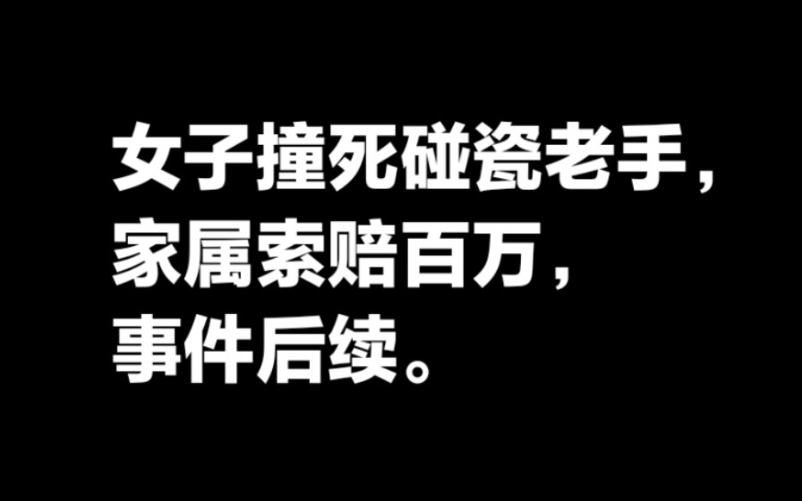 女子撞死碰瓷老手,家属索赔百万的后续.哔哩哔哩bilibili