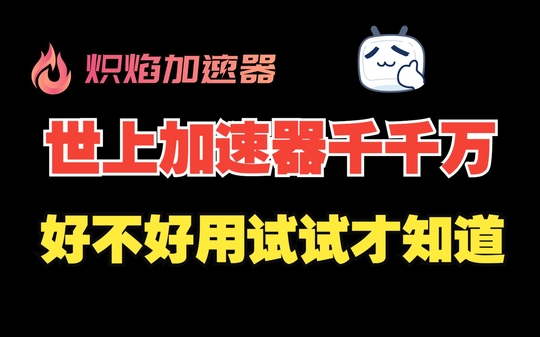 加速器千千万,但适不适合自己用过才知道.炽焰每天最高免费16小时,来薅秃~网络游戏热门视频