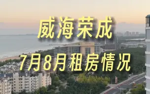 下载视频: 威海荣成｜7、8月份短租民宿情况