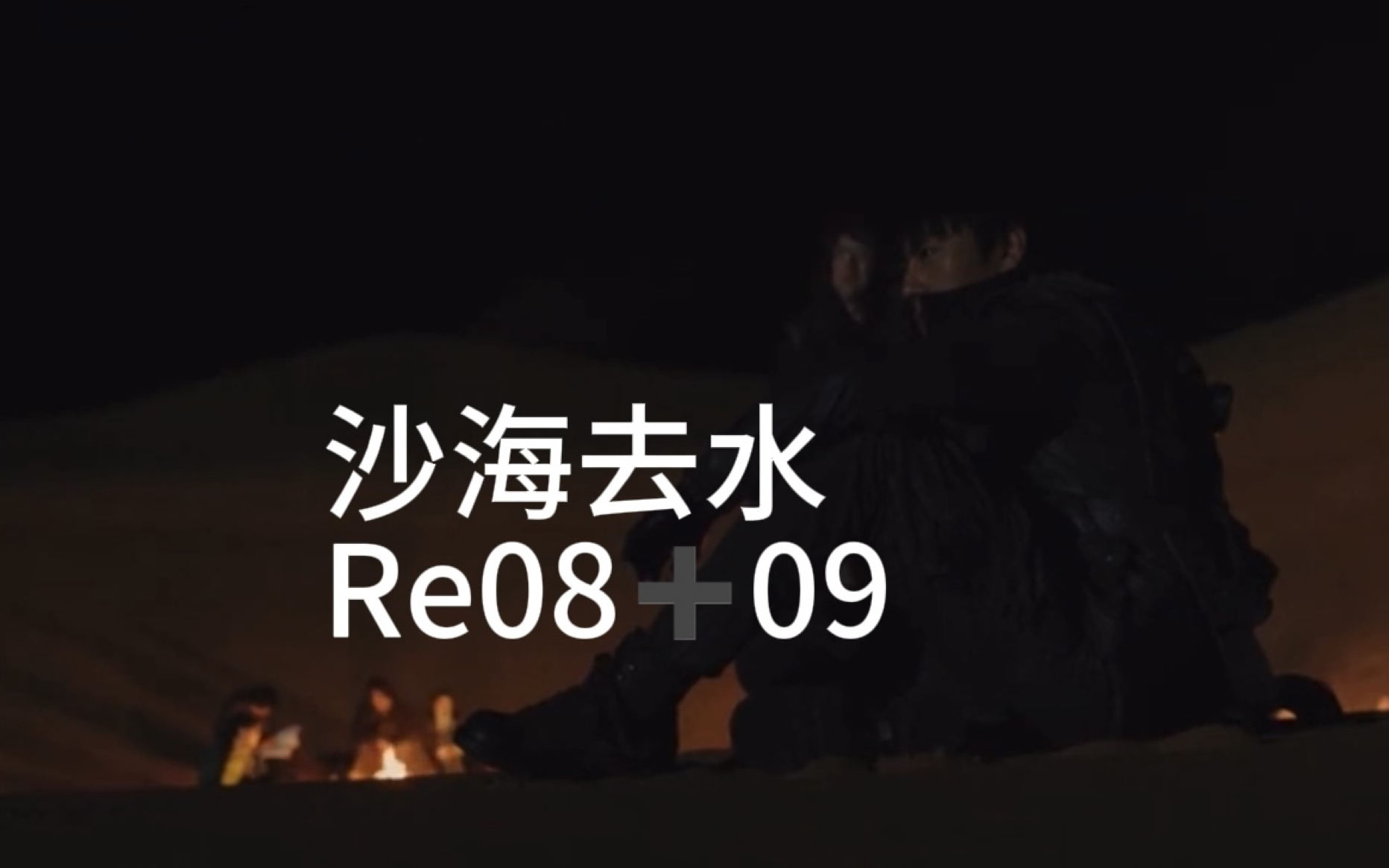 【沙海reaction08+09】众人装备全丢,被困在沙漠哔哩哔哩bilibili