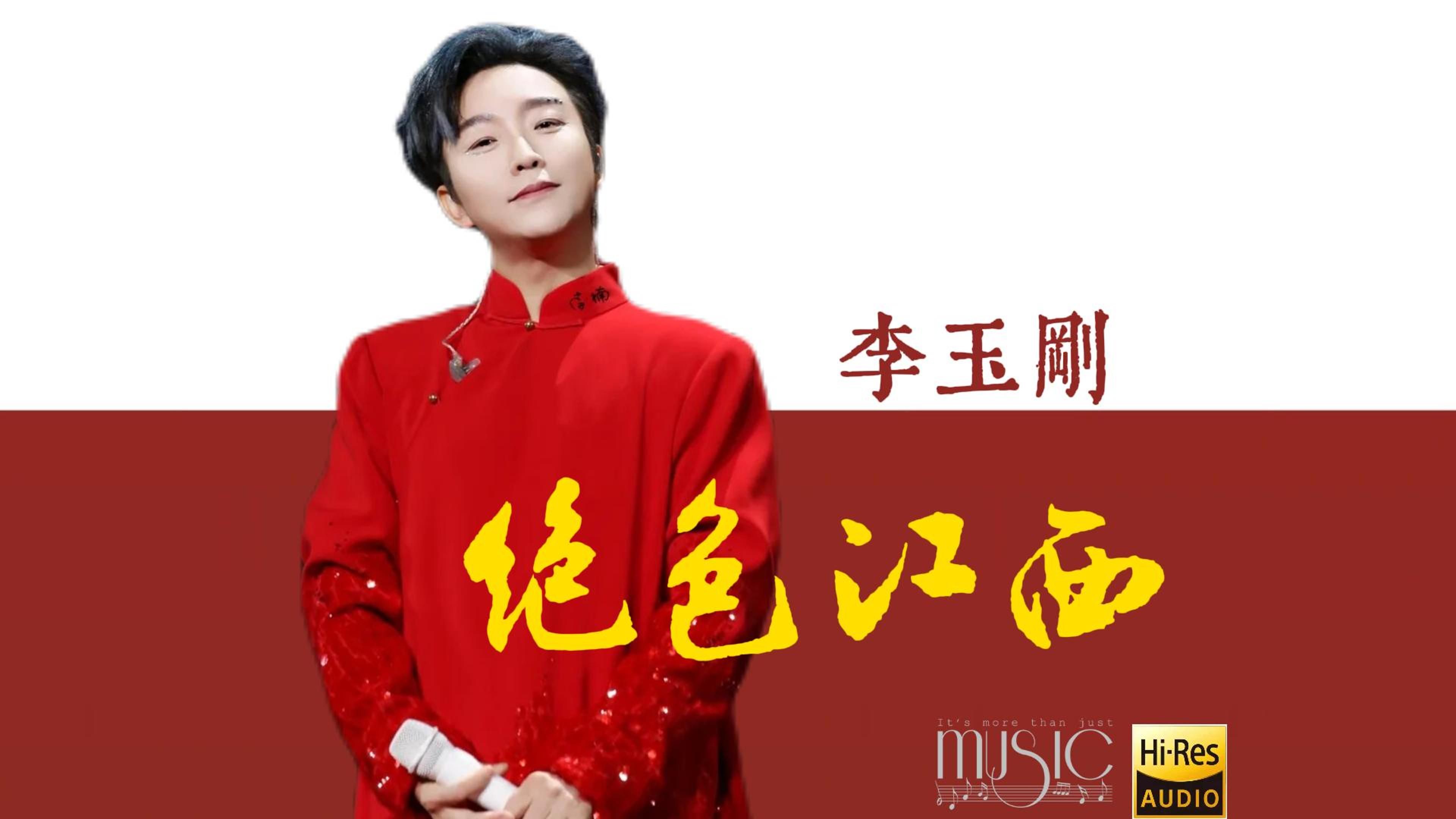 李玉刚的歌曲(李玉刚的歌曲全部歌曲)