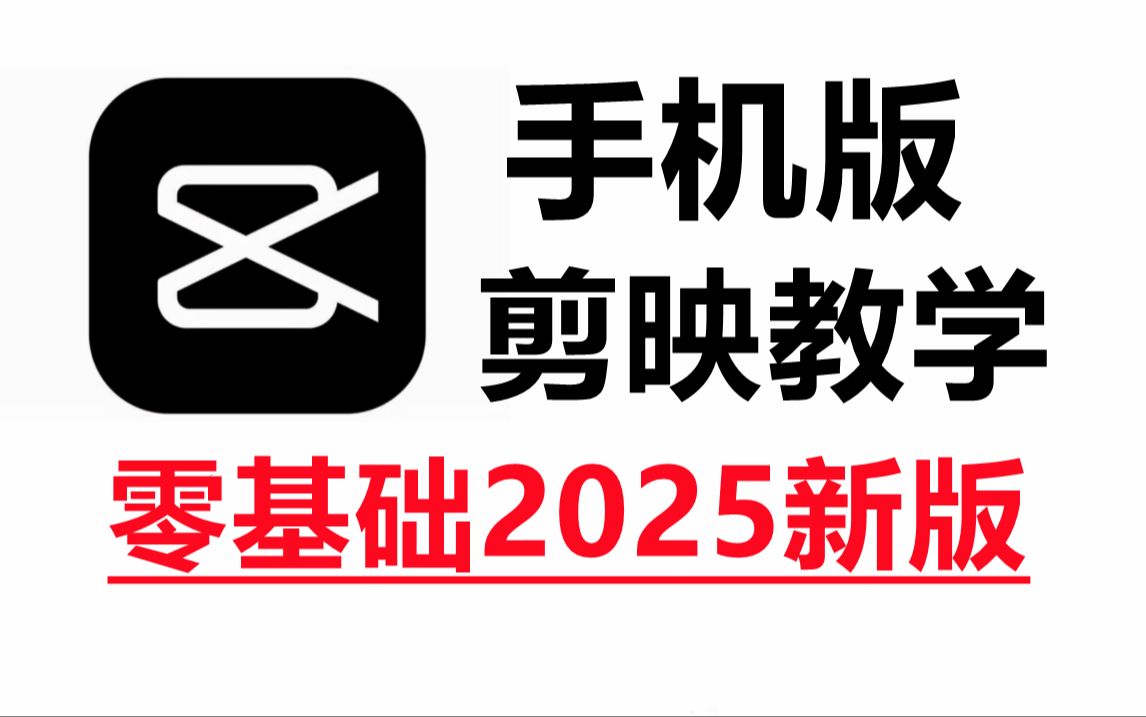 剪映手机版教学2025全新版本,学视频剪辑教程新手入门必看的剪辑零基础入门教程哔哩哔哩bilibili