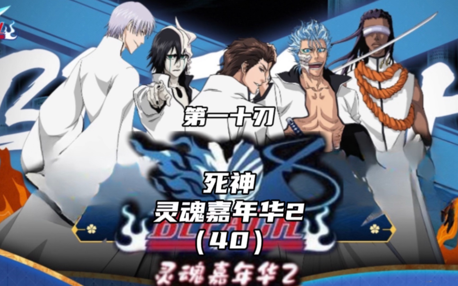 bleach境界 死神灵魂嘉年华2(40):第1十刃