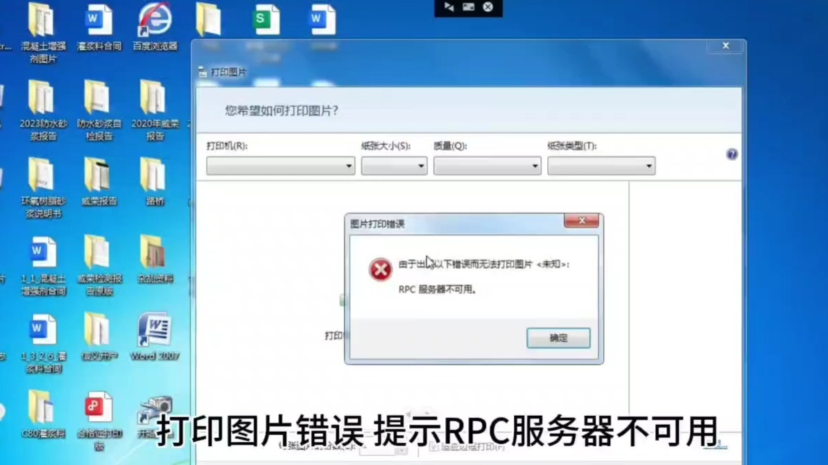 打印图片错误提示RPC服务器不可用。完美解决问题#系统修复