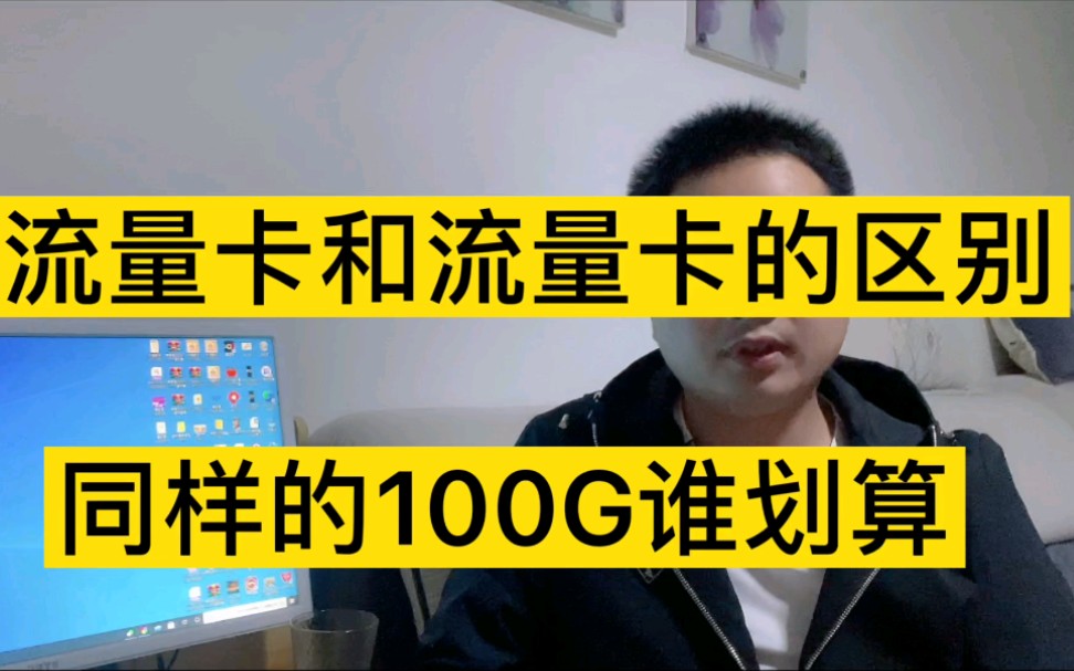 流量卡和流量卡的区别,同样的100G谁更划算哔哩哔哩bilibili