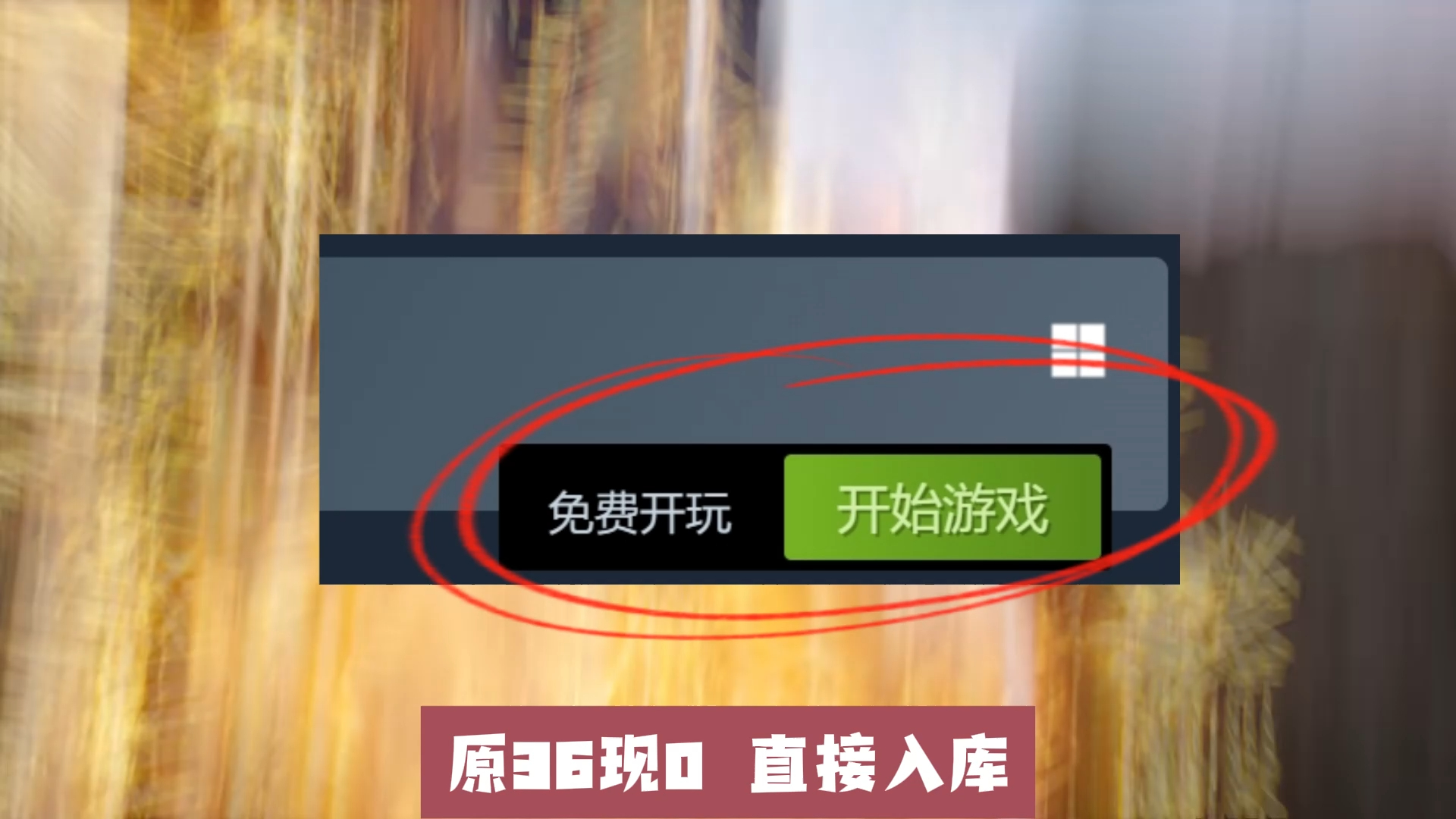 [图]喜加三来了！Steam和EPIC又打起来了真百米游戏免费送！