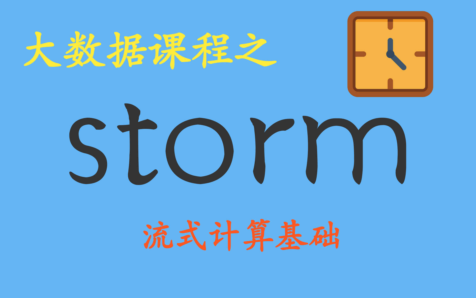 [图]大数据的流计算基础-storm的架构，Apache Storm架构【大数据课程之Storm】