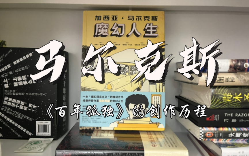 [图]《加西亚·马尔克斯 魔幻人生》——《百年孤独》作者的魔幻人生