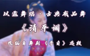 Descargar video: 【以霖舞蹈】改编《清平调》(舞剧《李白》选段)