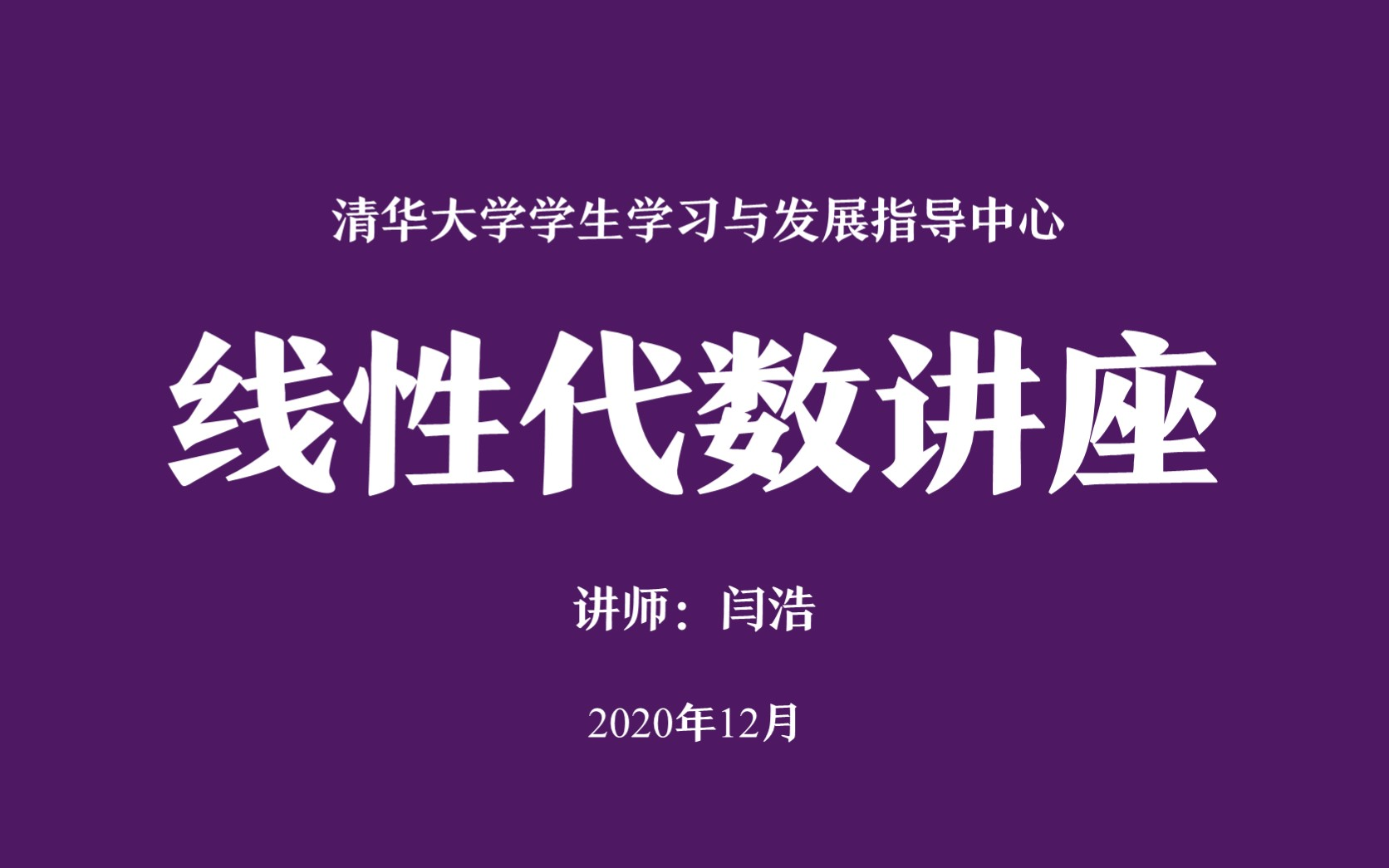 【清华大学学生学习与发展指导中心】线性代数期末辅导闫浩老师哔哩哔哩bilibili