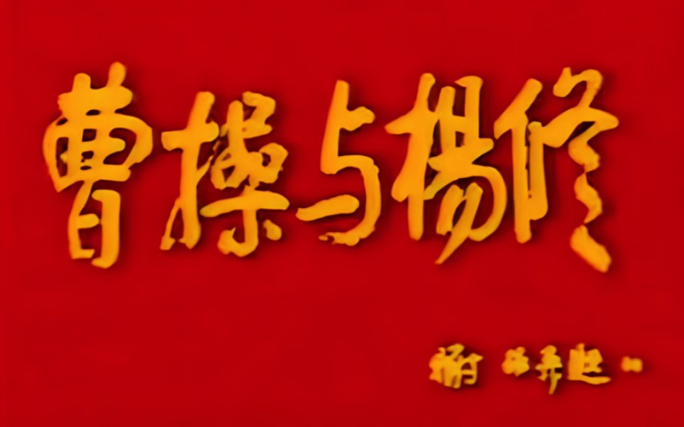 【京剧 1990年电视艺术片】《曹操与杨修》言兴朋、尚长荣、白涛、李明发、周鲁中、吴颖、俞凤秀、陈朝红、李达成、奚培民、盛燮昌.上海京剧院演出...