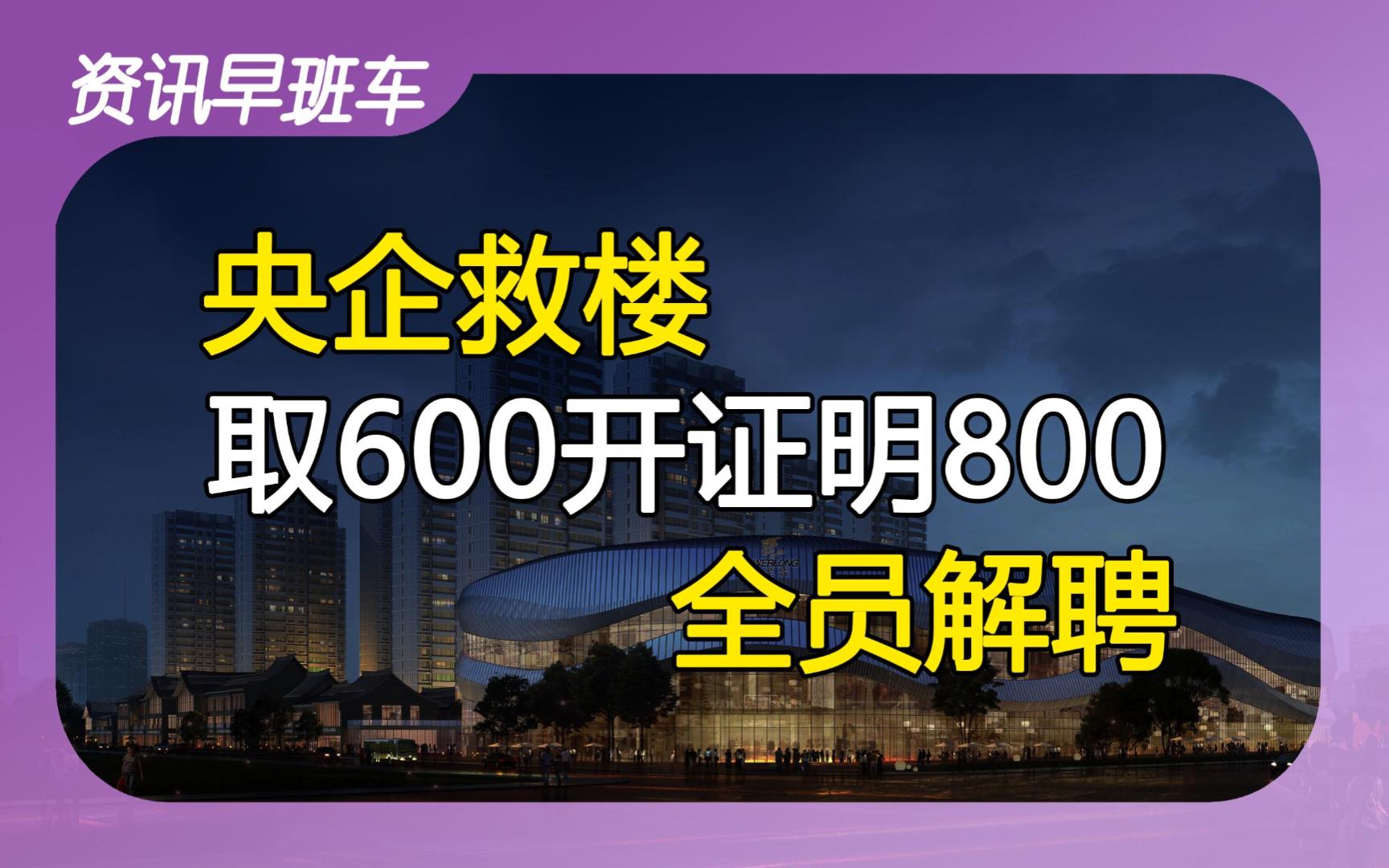 2023年11月5日 | 资讯早班车【新白菜剁碎凑厨余;传染量增66.6%;央企出手救楼市;投资移民;解聘全体员工;取600花800开证明;禁止股票卖空】哔...