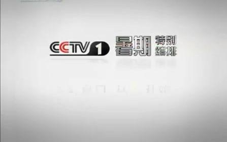 cctv1暑假特别编排宣传片(59秒版)哔哩哔哩bilibili