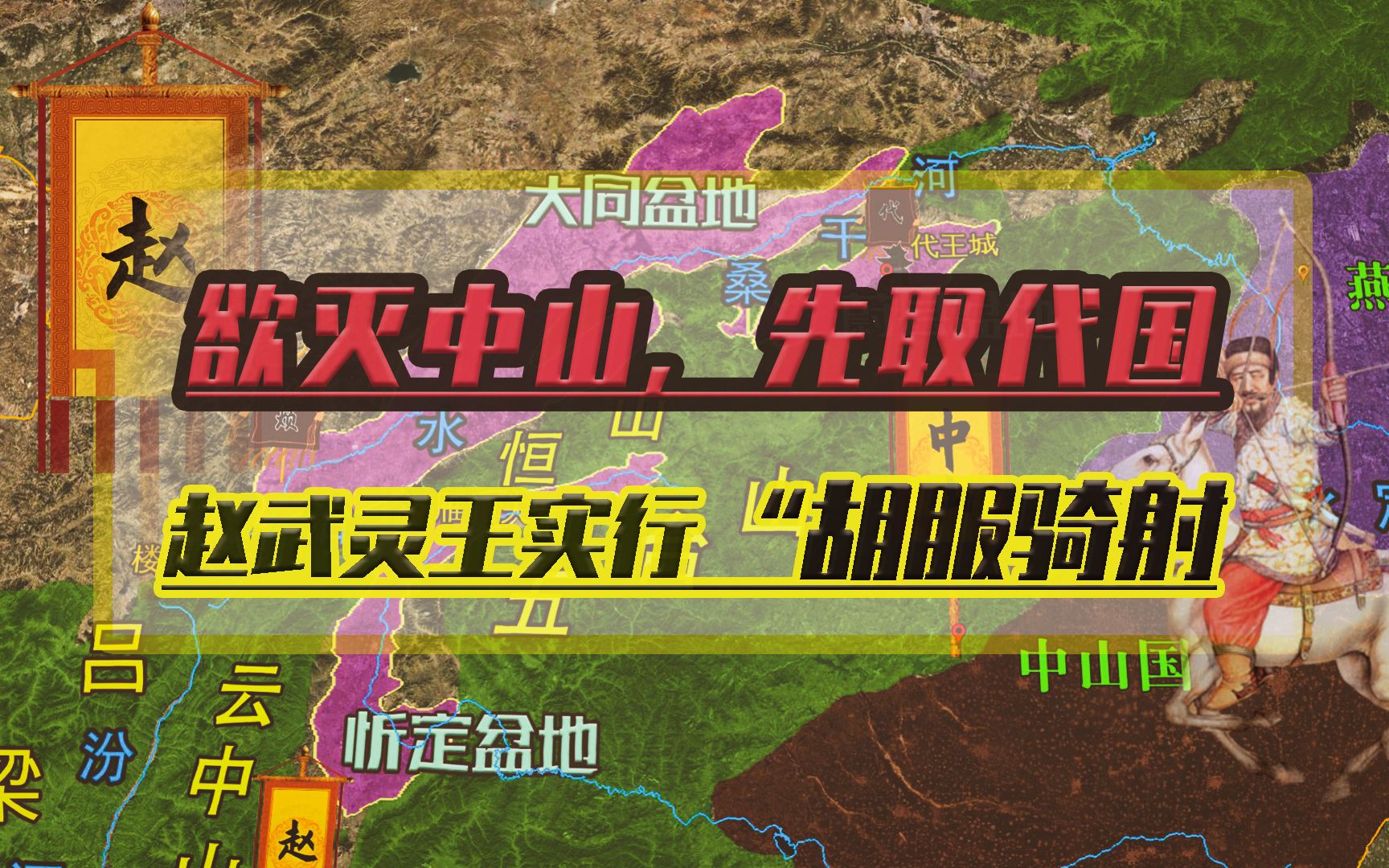 赵国向北渗透大同盆地,并制定先取代国后灭中山的战略哔哩哔哩bilibili