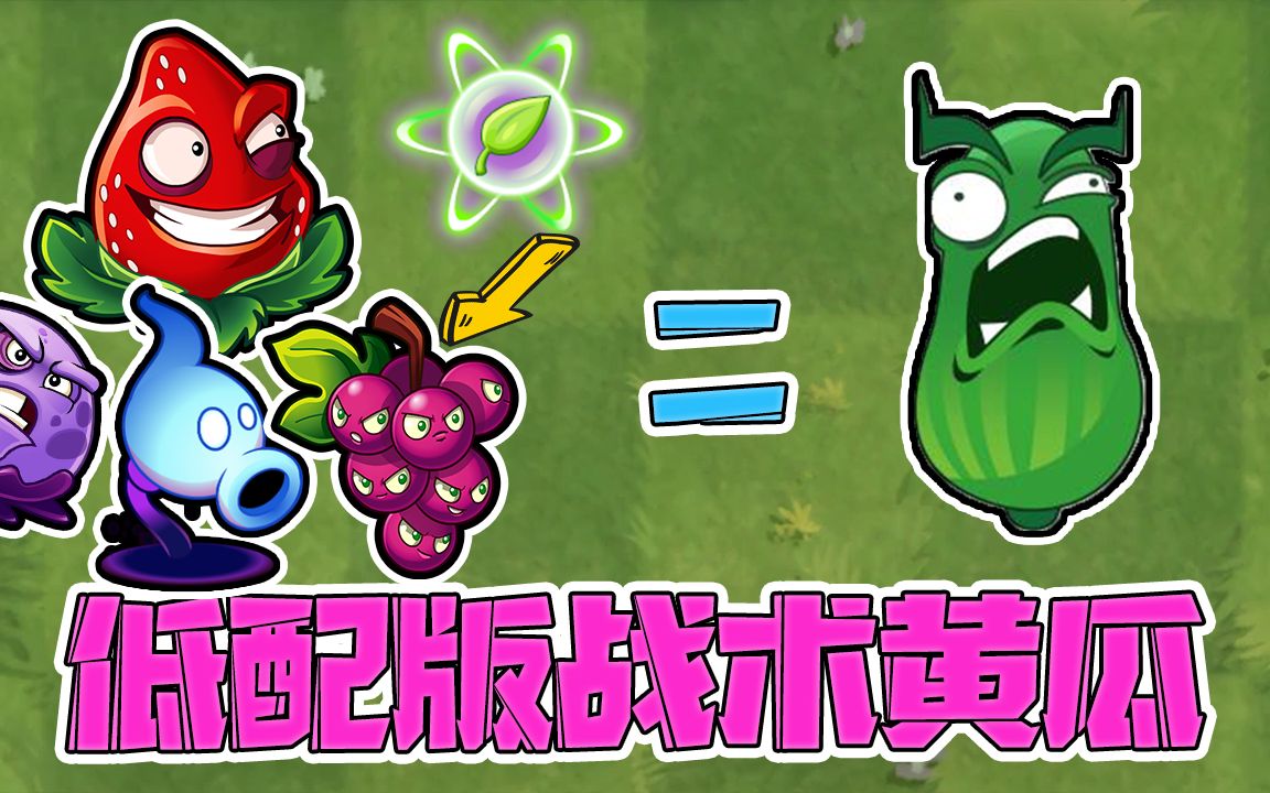 植物大战僵尸:盘点那些大招相当于"低配版"战术黄瓜的植物!