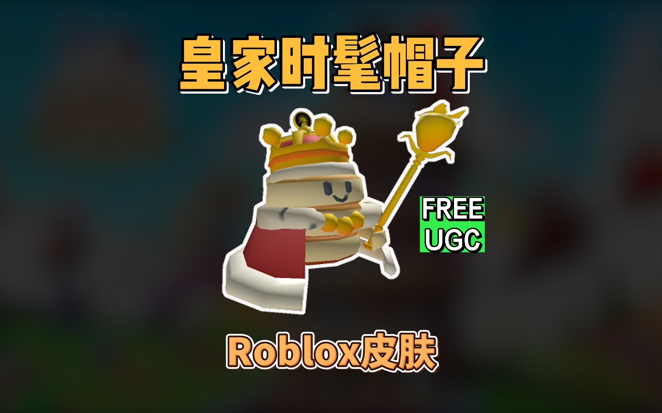 【Roblox】皇家时髦礼帽获得介绍网络游戏热门视频