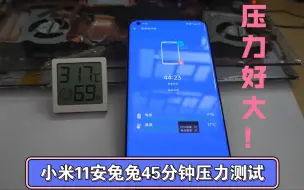 Download Video: 小米11升级MIUI14.0.10裸机安兔兔45分钟压力测试，CPU温度还行，电池压力好大！