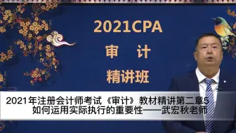 21年注会审计教材精讲第二章5如何运用实际执行的重要性 武宏秋